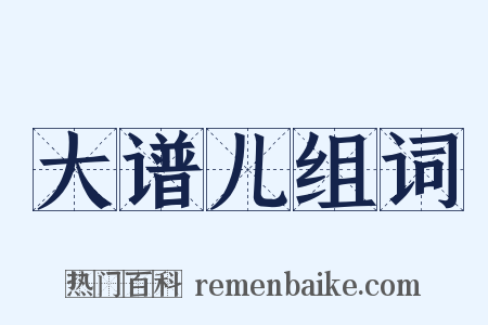 大谱儿组词是什么意思的图片